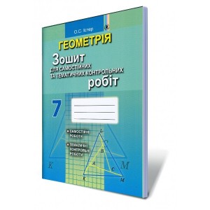 Істер Зошит для самостійних та тематичних контрольних робіт з геометрії 7 клас Істер О.С.