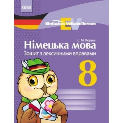 Німецька мова 8 клас Зошит з лексичними вправами Корінь С.М. заказать онлайн оптом Украина