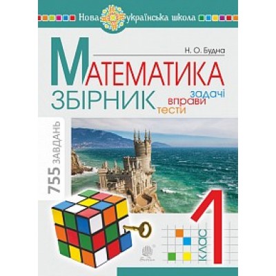 Математика 1 клас Задачі, вправи, тести НУШ Будна Наталя Олександрівна замовити онлайн