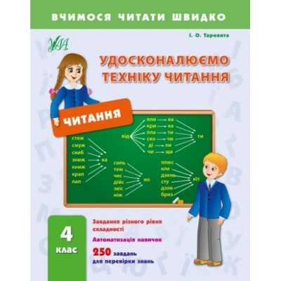 Вчимося читати швидко Удосконалюємо техніку читання 4 клас купить оптом Украина