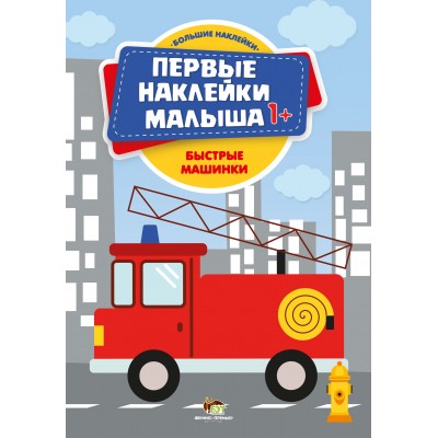 Первые наклейки 1+ - Быстрые машинки заказать онлайн оптом Украина