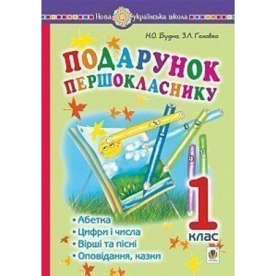 Подарунок першокласнику ! Навчальний посібник 1 клас НУШ заказать онлайн оптом Украина