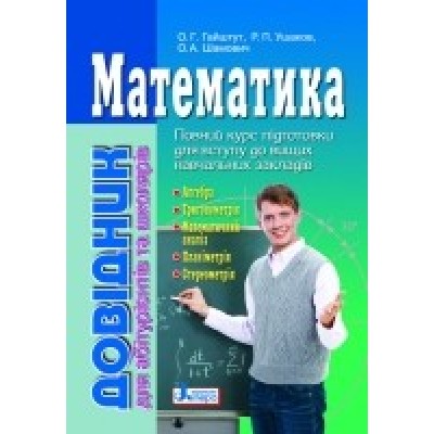Довідник Математика для абітурієнтів та школярів А. Я. Малярчук замовити онлайн