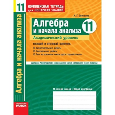 Алгебра 11 класс Академический уровень Комплексний зошит А. Г. Зинченко заказать онлайн оптом Украина