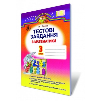 Зошит для контрольних робіт з математики 3 клас Прима 9789661106870 Генеза заказать онлайн оптом Украина