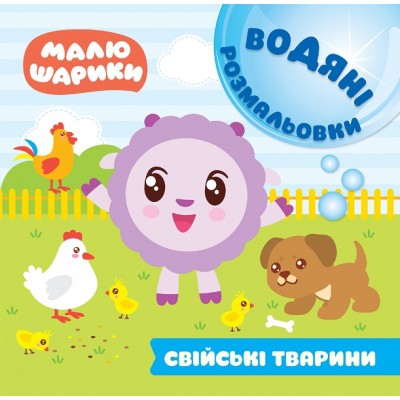 Малышарики Водные раскраски Домашние животные заказать онлайн оптом Украина