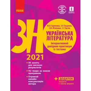 Книга ЗНО Українська література 2021 Інтерактивний довідник-практикум із тестами