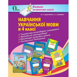 Навчання української мови 4 клас Посібник для вчителя