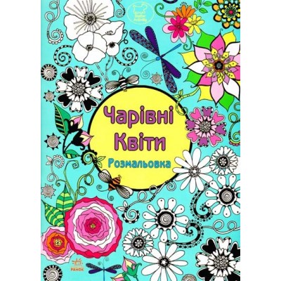 Чарівні квіти Ганна Девіс заказать онлайн оптом Украина