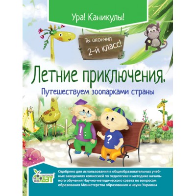 Літні пригоди Мандруємо зоопарками країни 2 клас Ковальчук Н заказать онлайн оптом Украина