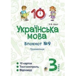 Українська мова 3 клас Зошит №9 Прикметник Шост Наталія Богданівна