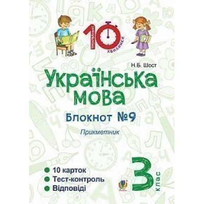 Українська мова 3 клас Зошит №9 Прикметник Шост Наталія Богданівна замовити онлайн