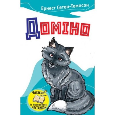 Доміно Оповідання про тварин Ернест Сетон-Томпсон заказать онлайн оптом Украина