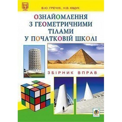 Ознайомлення з геометричними тілами у початковій школі Збірник вправ книга для вчителя заказать онлайн оптом Украина
