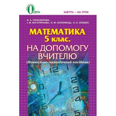 Математика 5 клас На допомогу вчителю заказать онлайн оптом Украина