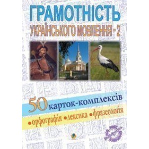 Грамотність українського мовлення-2 50 карток-комплексів Навчальний посібник