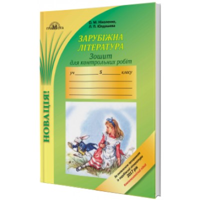 Зошит для контрольних робіт із зарубіжної літератури 5 клас Ніколенко Компетентнісний підхід 9789663496337 Грамота заказать онлайн оптом Украина