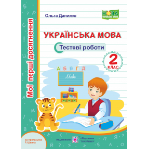 Українська мова 2 клас Тестові роботи (за програмою Р. Шияна) Данилко О.