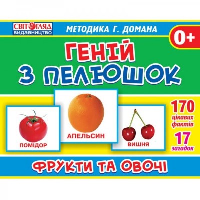 Геній з пелюшокФрукти та овочіметодика Домана заказать онлайн оптом Украина