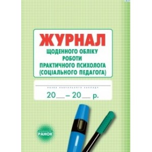 Журнал щоденного обліку роботи практичного психолога соціального педагога О. Є. Марінушкіна, М. Л. Кривоніс, О. Л. Дроботій