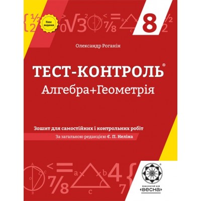 Тест-контроль Алгебра+Геометрія 8 клас Оновлена програма 2018 Роганін О.М. заказать онлайн оптом Украина