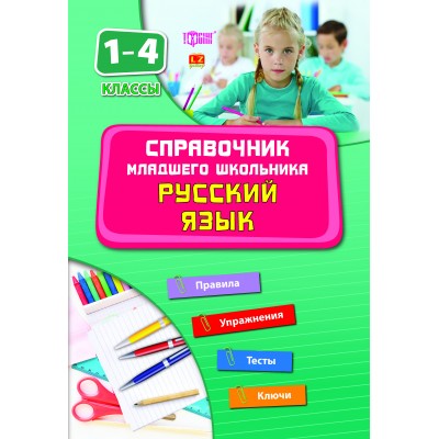 Справочник младшего школьника Русский язык 1-4 классы Правила упражнения тесты ключи заказать онлайн оптом Украина