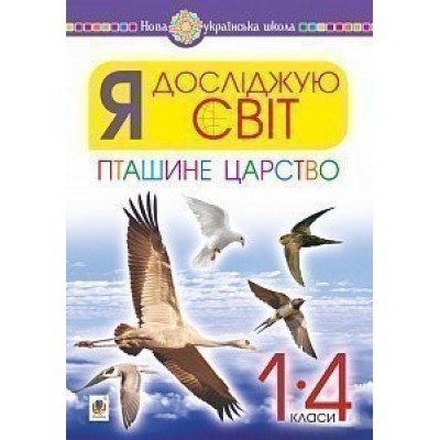 Я досліджую світ 1-4 класи Пташине царство НУШ заказать онлайн оптом Украина