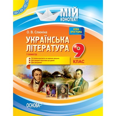 Мій конспект Українська література 9 клас І семестр замовити онлайн