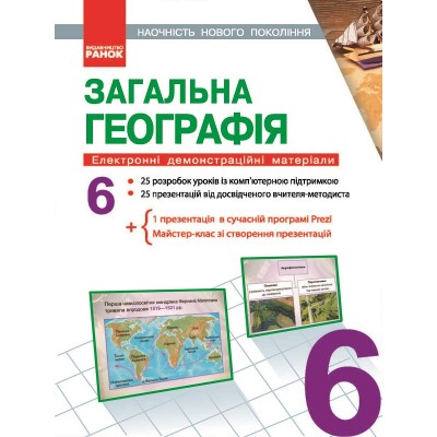 Наочність нового покоління Загальна географія 6 клас Диск Шуліка К.С. заказать онлайн оптом Украина