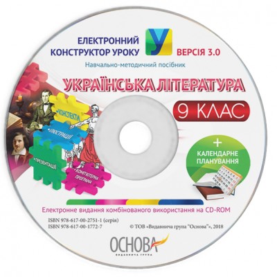 Електронний конструктор уроку Українська література 9 клас ВЕРСІЯ 30 заказать онлайн оптом Украина