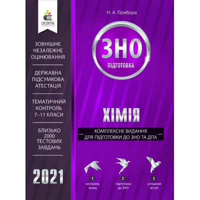 Книга ЗНО Хімія 2021 Прибора. Комплексне видання заказать онлайн оптом Украина