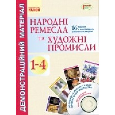 Народні ремесла та художні промисли 1-4 клас Демонстраційний матеріал CD-диск заказать онлайн оптом Украина