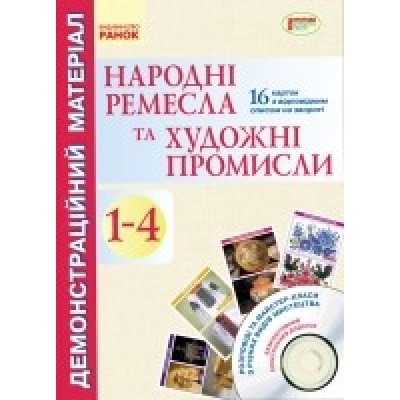 Народні ремесла та художні промисли 1-4 клас Демонстраційний матеріал CD-диск замовити онлайн