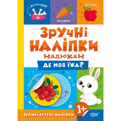 Удобные наклейки малышам Где моя еда? заказать онлайн оптом Украина