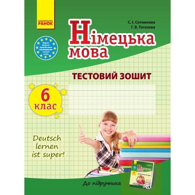Тестовий зошит Німецька мова 6 клас 6-й рік вивчення Сотникова заказать онлайн оптом Украина