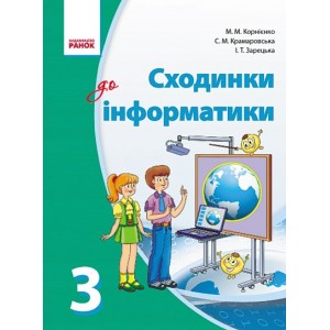 Інформатика 3 клас Підручник Корнієнко укр 