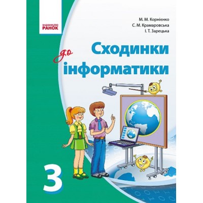 Інформатика 3 клас Підручник Корнієнко укр  замовити онлайн