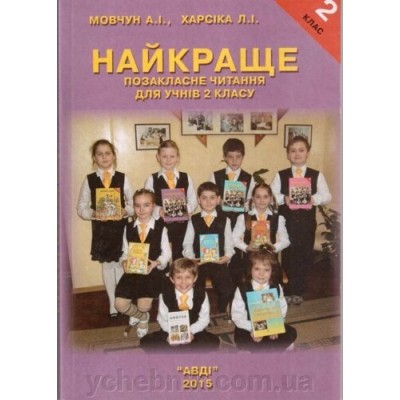 Посібник "Найкраще читання 2 клас" заказать онлайн оптом Украина
