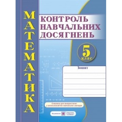 Контроль навчальних досягнень з математики 5 клас Кравчук В. заказать онлайн оптом Украина