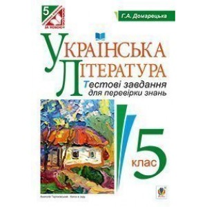 Українська література Тестові завдання для перевірки знань 5 клас