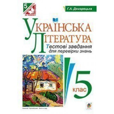 Українська література Тестові завдання для перевірки знань 5 клас замовити онлайн