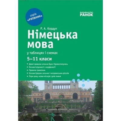 Німецька мова у таблицях і схемах для учнів 5—11 класів та абітурієнтів заказать онлайн оптом Украина