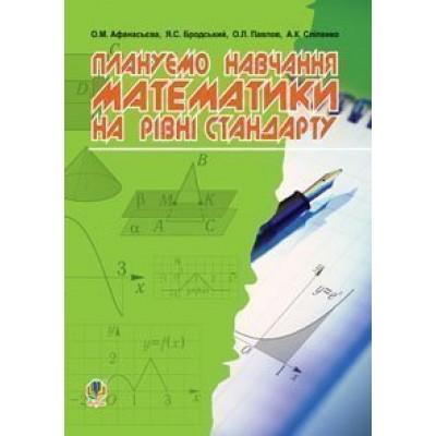 Плануємо навчання математики на рівні стандарту посібник для вчителя замовити онлайн