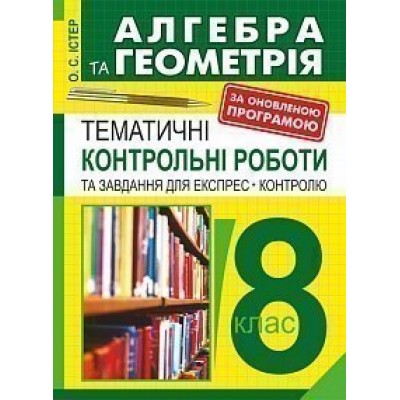 Алгебра і геометрія 8 клас Тематичні контрольні роботи і завдання для експрес-контролю видання 7-е навчальний посібник ник заказать онлайн оптом Украина