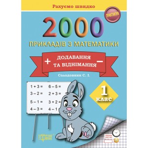 Практикум Считаем быстро 2000 примеров по математике (сложение и вычитание) 1 класс