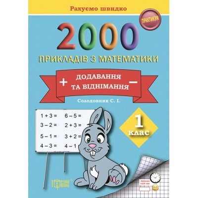 Практикум Считаем быстро 2000 примеров по математике (сложение и вычитание) 1 класс заказать онлайн оптом Украина