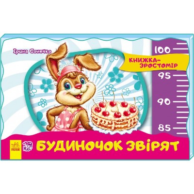 Книжка-зростомір (нов.) : Будиночок звірят І.Сонечко заказать онлайн оптом Украина