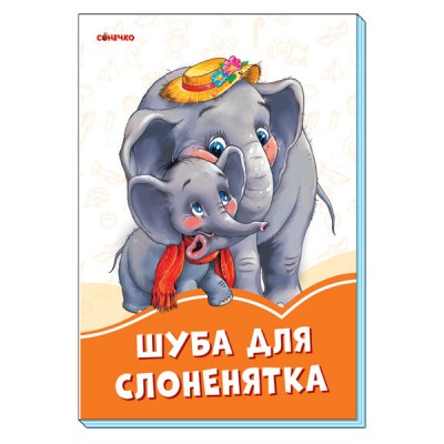 Помаранчеві книжки : Шуба для слоненятка замовити онлайн