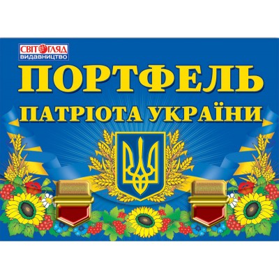 5248 Портфель патріота України заказать онлайн оптом Украина