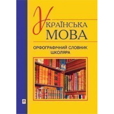 Українська мова Орфографічний словник школяра замовити онлайн